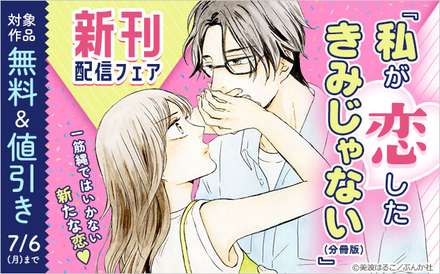 『私が恋したきみじゃない（分冊版）』新刊配信フェア