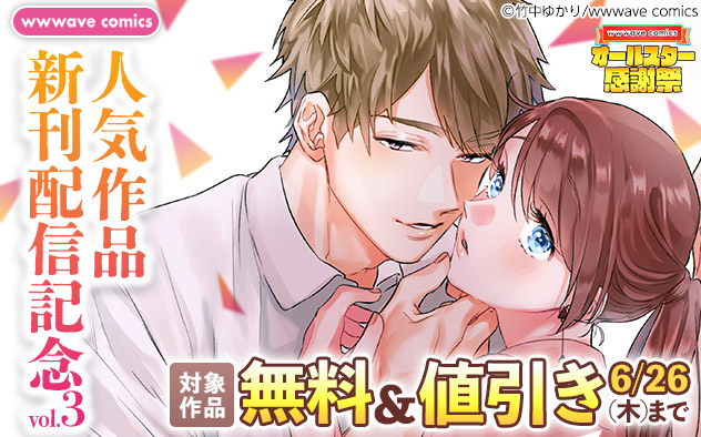【wwwave comics】人気作品新刊配信記念フェア＜vol.3＞
