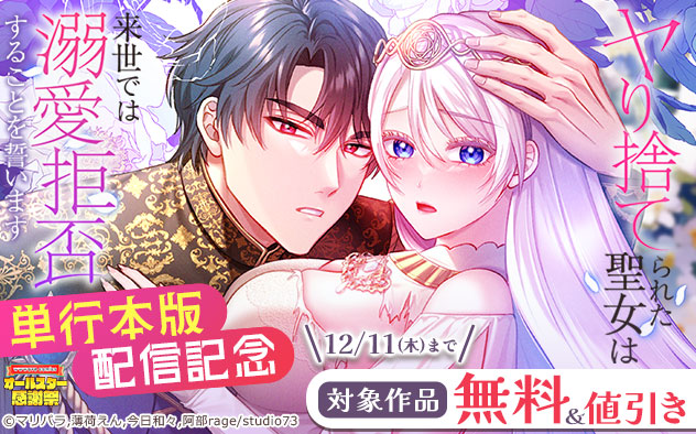 『ヤり捨てられた聖女は、来世では溺愛拒否することを誓います』単行本版配信記念フェア