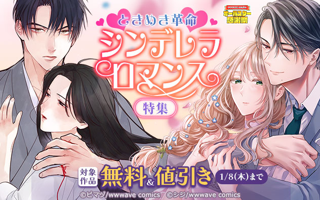 ときめき革命　シンデレラロマンス特集