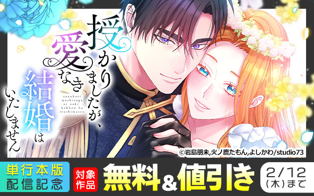 『授かりましたが、愛なき結婚はいたしません』単行本版 配信記念フェア