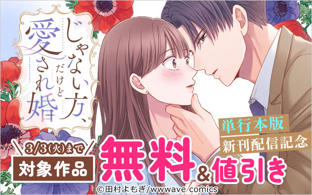 『じゃない方、だけど愛され婚~契約婚の相手は一途すぎる社長【単行本版】』新刊配信記念フェア