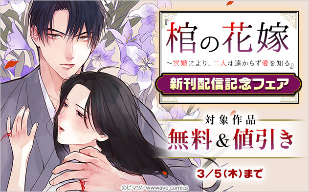 『棺の花嫁~冥婚により、二人は遠からず愛を知る』新刊配信記念フェア