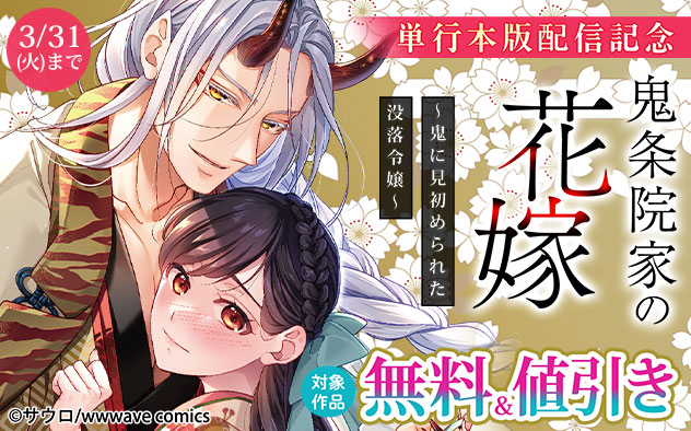 『鬼条院家の花嫁~鬼に見初められた没落令嬢~』単行本版配信記念フェア