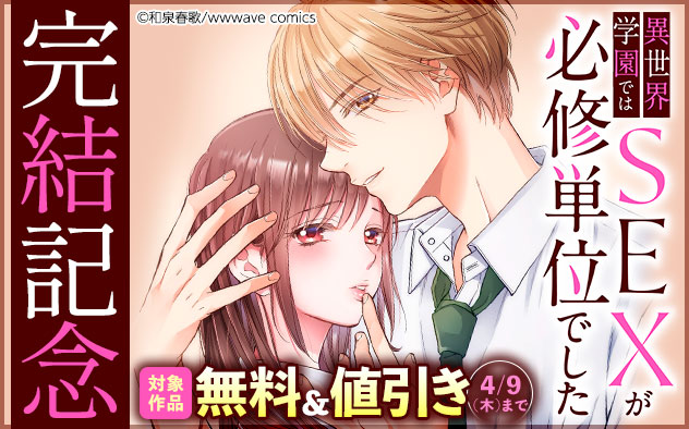 『異世界学園ではSEXが必修単位でした』完結記念フェア