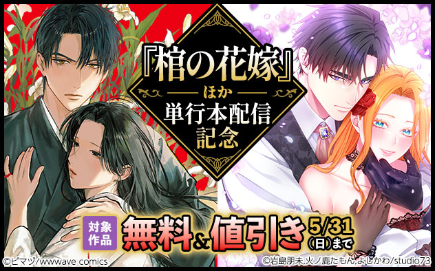 『棺の花嫁』ほか単行本配信記念フェア