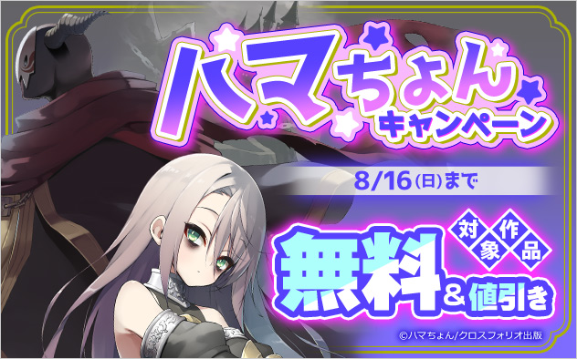 ハマちょんキャンペーン