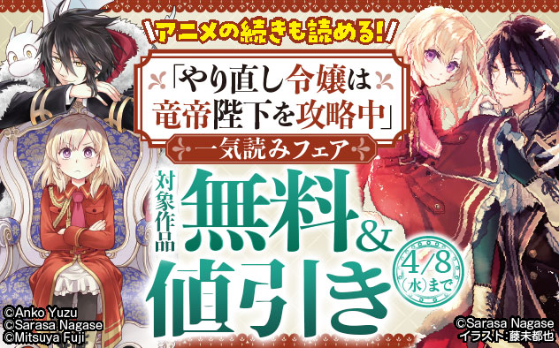 アニメの続きも読める!『やり直し令嬢は竜帝陛下を攻略中』一気読みフェア