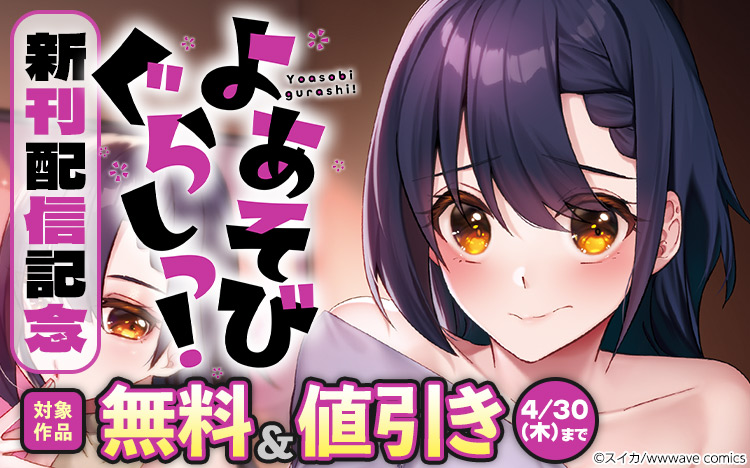 『よあそびぐらしっ!』新刊配信記念