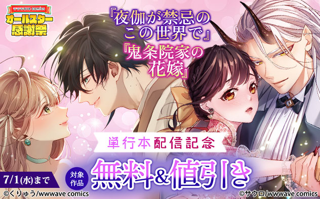 『夜伽が禁忌のこの世界で』『鬼条院家の花嫁』単行本配信記念フェア