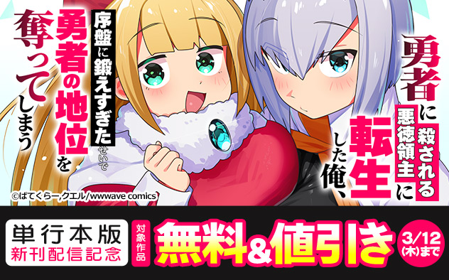 『勇者に殺される悪徳領主に転生した俺、序盤に鍛えすぎたせいで勇者の地位を奪ってしまう【単行本版】』新刊配信記念