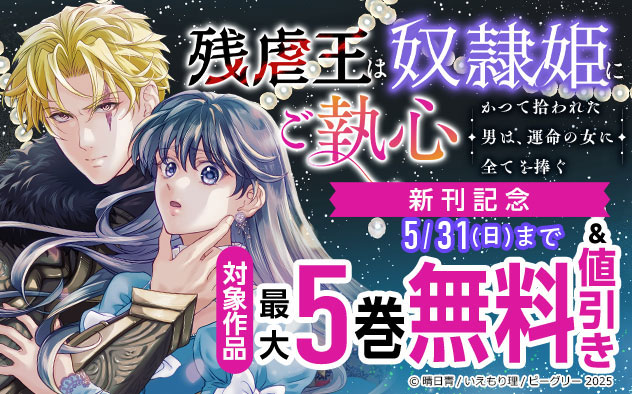 『残虐王は奴隷姫にご執心　～かつて拾われた男は、運命の女に全てを捧ぐ』新刊記念フェア