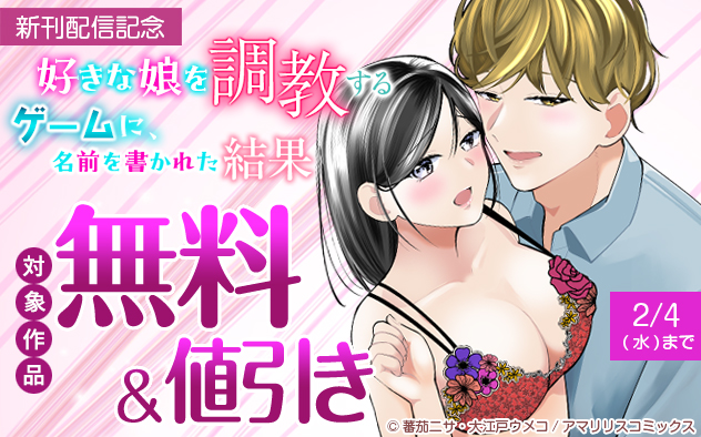 『好きな娘を調教するゲームに、名前を書かれた結果』新刊配信記念