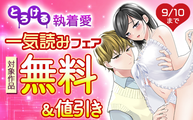 とろける執着愛一気読みフェア