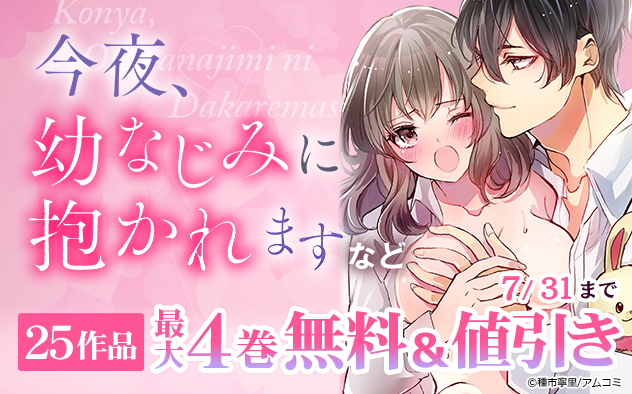 『今夜、幼なじみに抱かれます』フェア