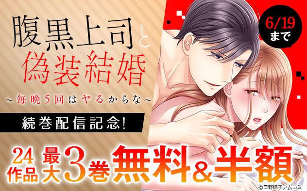『腹黒上司と偽装結婚』続巻配信記念