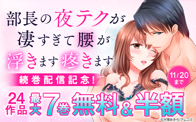 『部長の夜テクが凄すぎて腰が浮きます疼きます』続巻配信記念