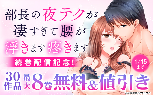 『部長の夜テクが凄すぎて腰が浮きます疼きます』続巻配信記念