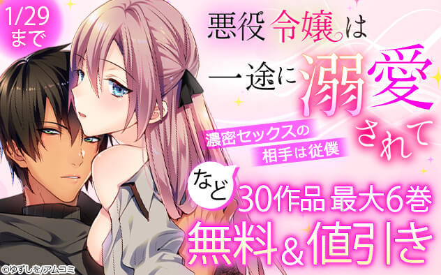 『悪役令嬢は一途に溺愛されて』フェア