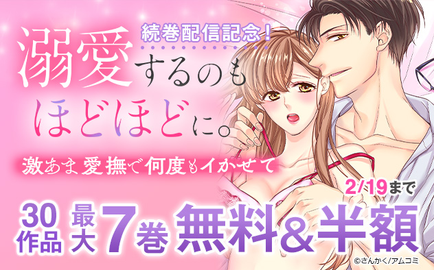 『溺愛するのもほどほどに。』続巻配信記念