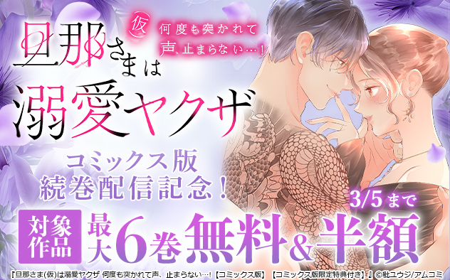 『旦那さま(仮)は溺愛ヤクザ』コミックス版続巻配信記念