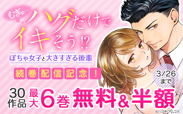 『むぎゅ…ハグだけでイキそう!?』続巻配信記念