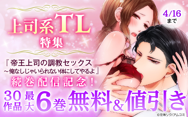 上司系TL特集 『帝王上司の調教セックス』続巻配信記念