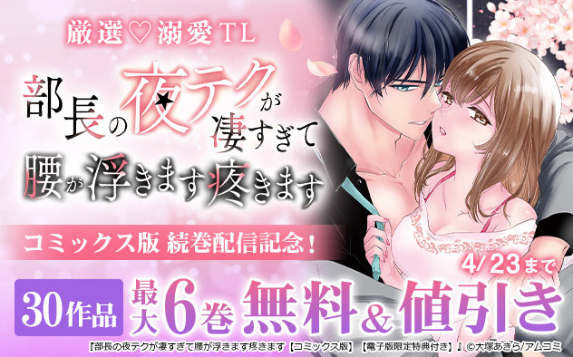 『部長の夜テクが凄すぎて腰が浮きます疼きます』コミックス版続巻配信記念