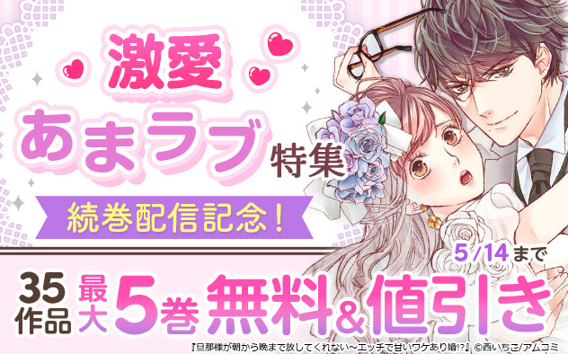 激愛あまラブ特集