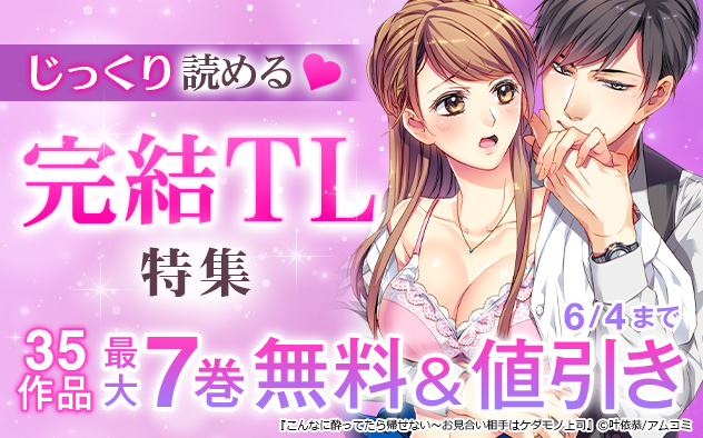 じっくり読める☆完結TL特集