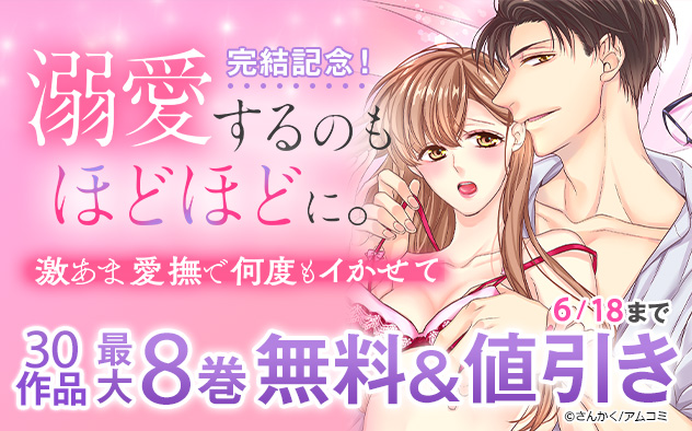 『溺愛するのもほどほどに。』完結記念