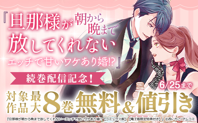 『旦那様が朝から晩まで放してくれない』続巻配信記念