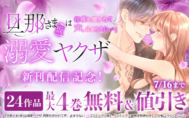 『旦那さま(仮)は溺愛ヤクザ』新刊配信記念