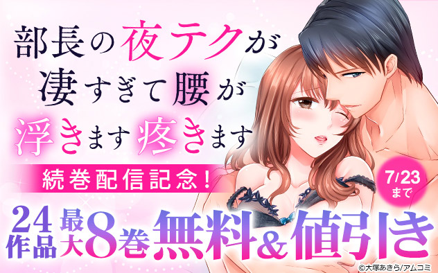 『部長の夜テクが凄すぎて腰が浮きます疼きます』続巻配信記念
