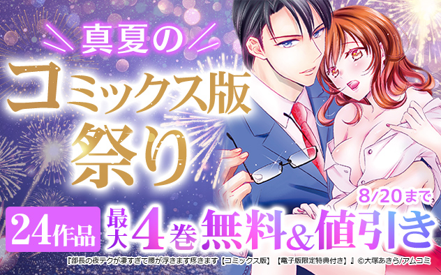真夏のコミックス版祭り