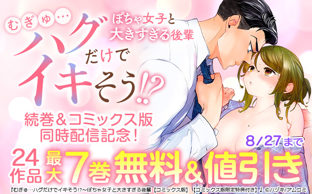 『むぎゅ…ハグだけでイキそう!?』続巻&コミックス版同時配信記念