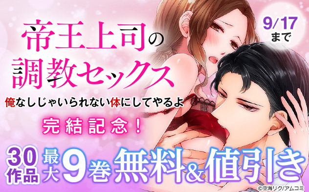 『帝王上司の調教セックス』フェア