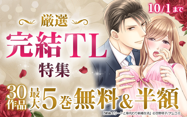 厳選☆完結TL特集
