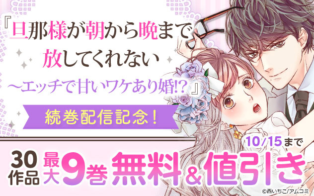 『旦那様が朝から晩まで放してくれない』続巻配信記念