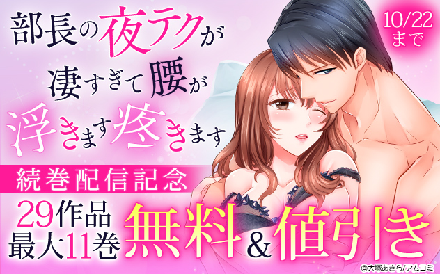『部長の夜テクが凄すぎて腰が浮きます疼きます』続巻配信記念