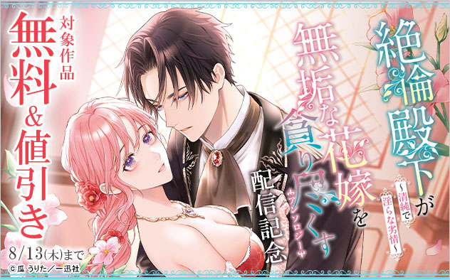 『絶倫殿下が無垢な花嫁を貪り尽くすアンソロジー』配信記念
