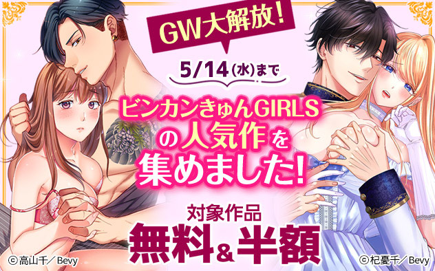 GW大解放☆「ビンカンきゅんGIRLS」の人気作を集めました
