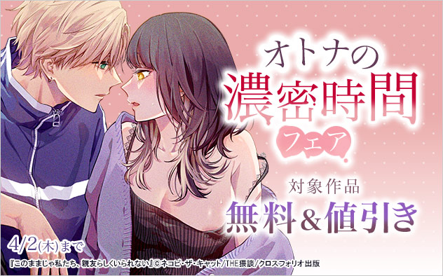 オトナの濃密時間フェア