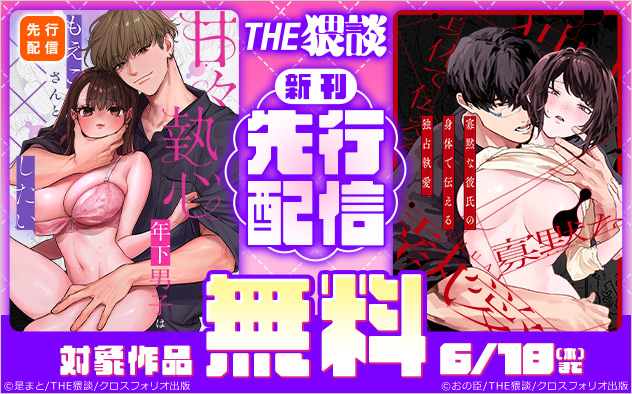 「THE猥談」新刊先行配信