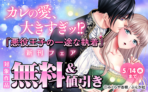 カレの愛、大きすぎッ！？「悪役王子の一途な執着」新刊フェア