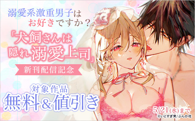 溺愛系激重男子はお好きですか？『犬飼さんは隠れ溺愛上司』新刊配信記念