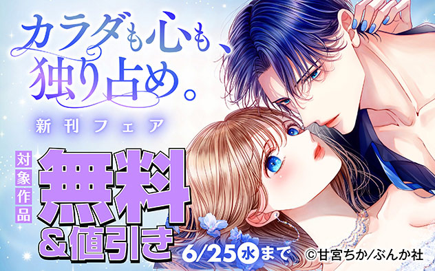 カラダも心も、独り占め。新刊フェア