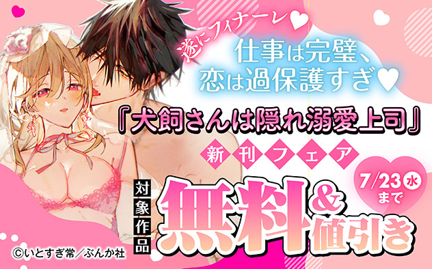『犬飼さんは隠れ溺愛上司』新刊フェア