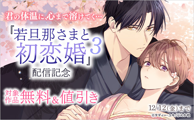 君の体温に、心まで溶けてく…『若旦那さまと初恋婚』3配信記念