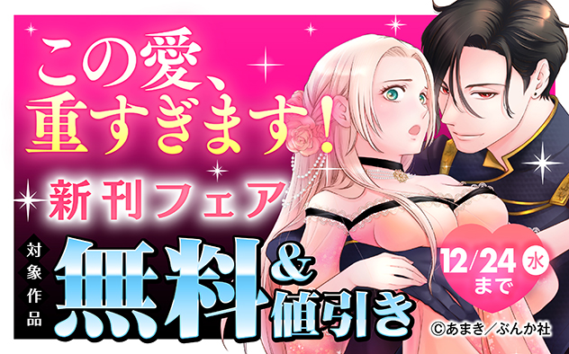 この愛、重すぎます！ 新刊フェア